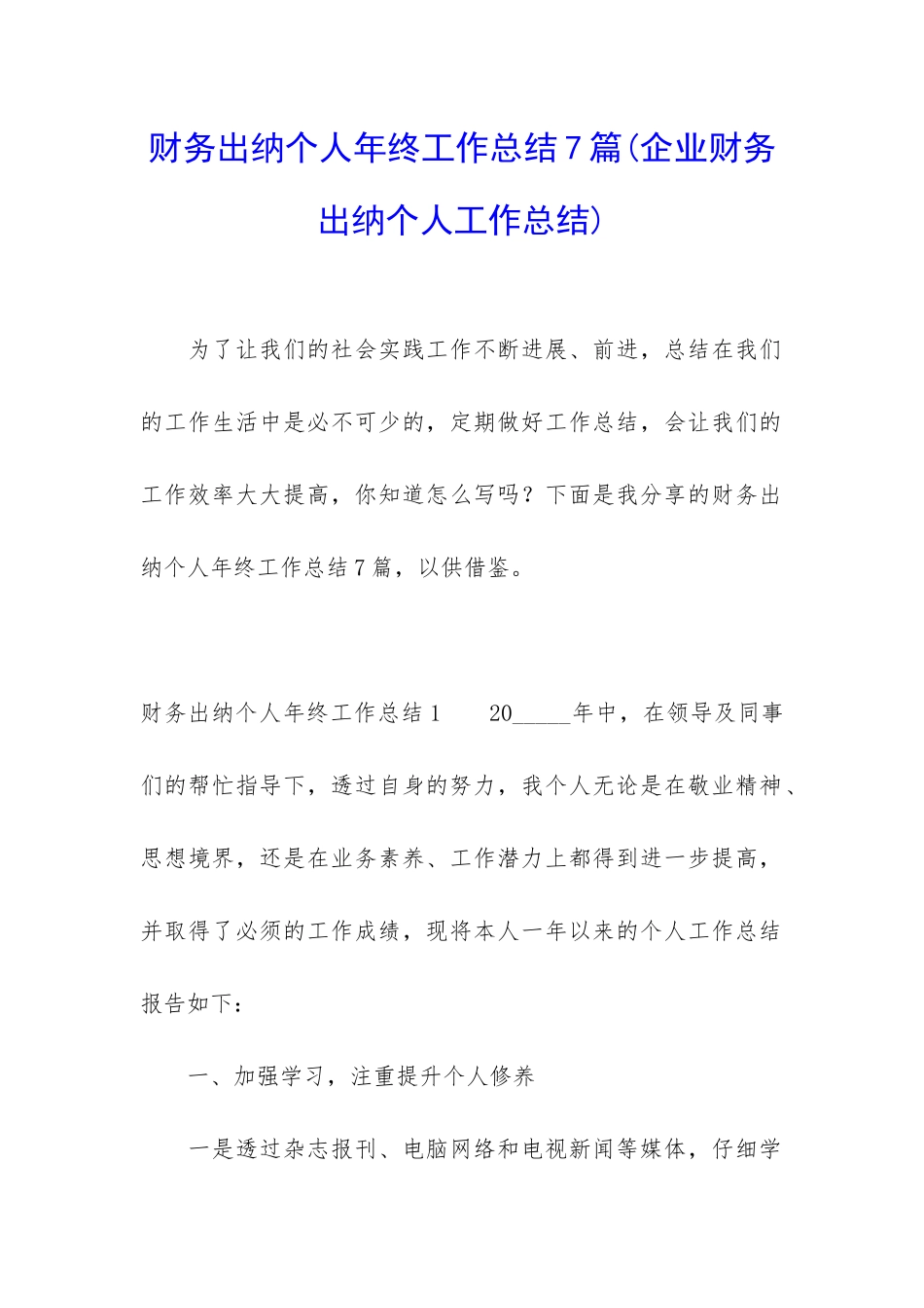 财务出纳个人年终工作总结7篇_第1页