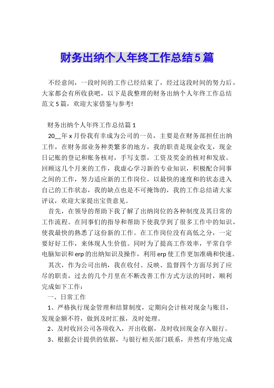 财务出纳个人年终工作总结5篇_第1页