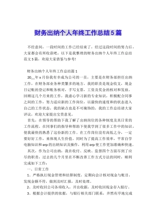 财务出纳个人年终工作总结5篇