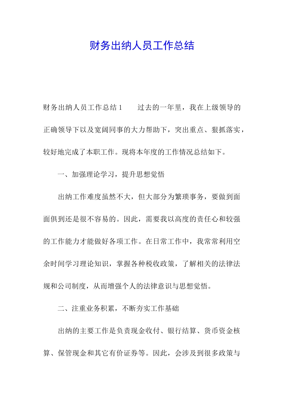 财务出纳人员工作总结_第1页