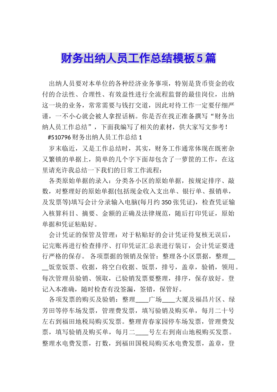 财务出纳人员工作总结模板5篇_第1页