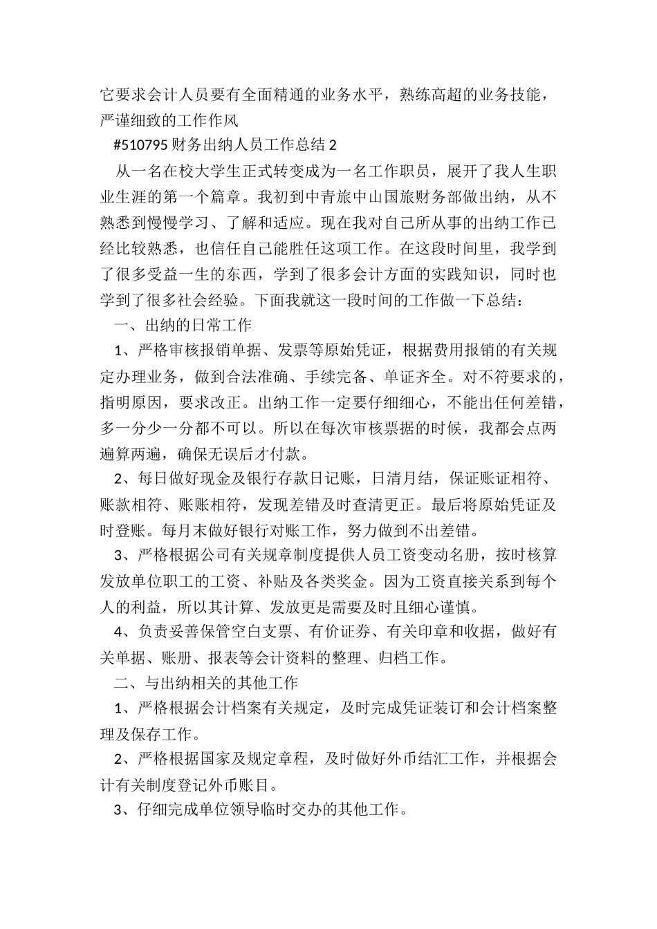 财务出纳人员工作总结模板5篇_第3页