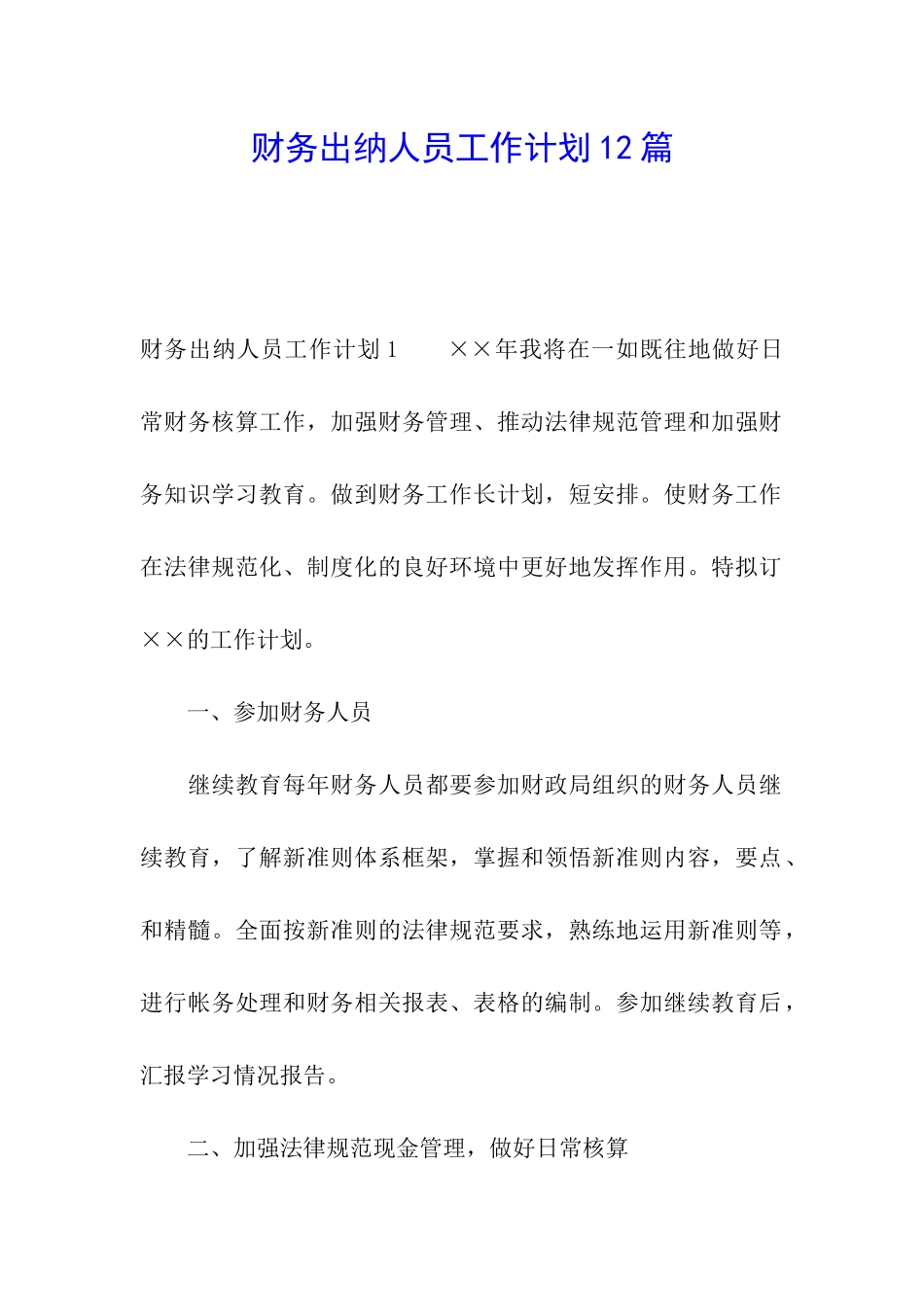 财务出纳人员工作计划12篇_第1页
