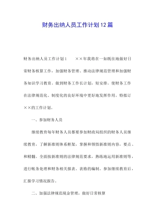 财务出纳人员工作计划12篇