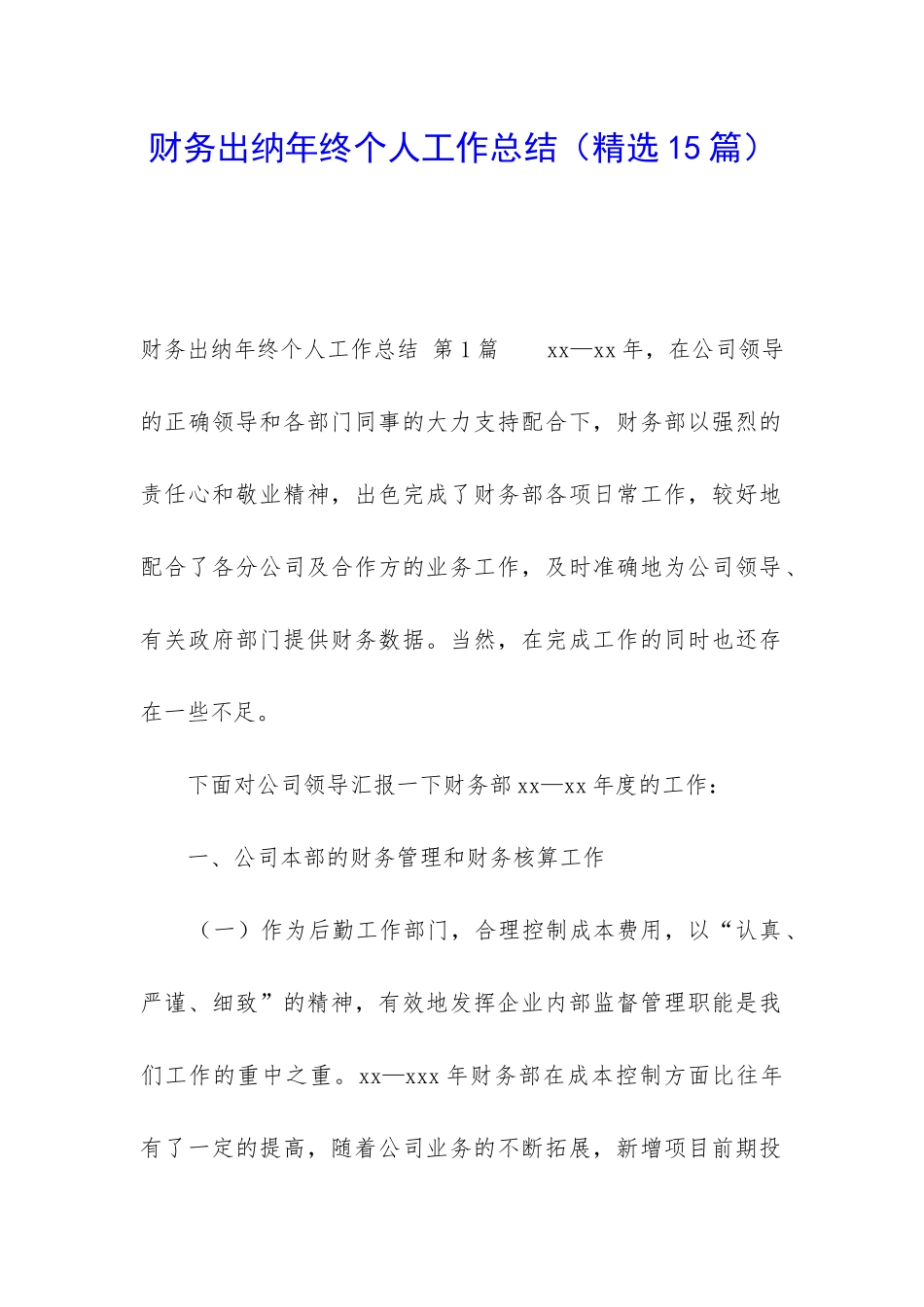 财务出纳年终个人工作总结(精选15篇)_第1页