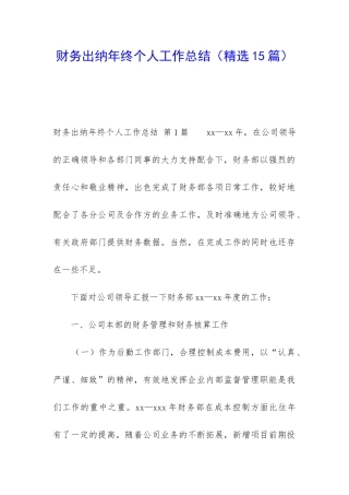 财务出纳年终个人工作总结(精选15篇)