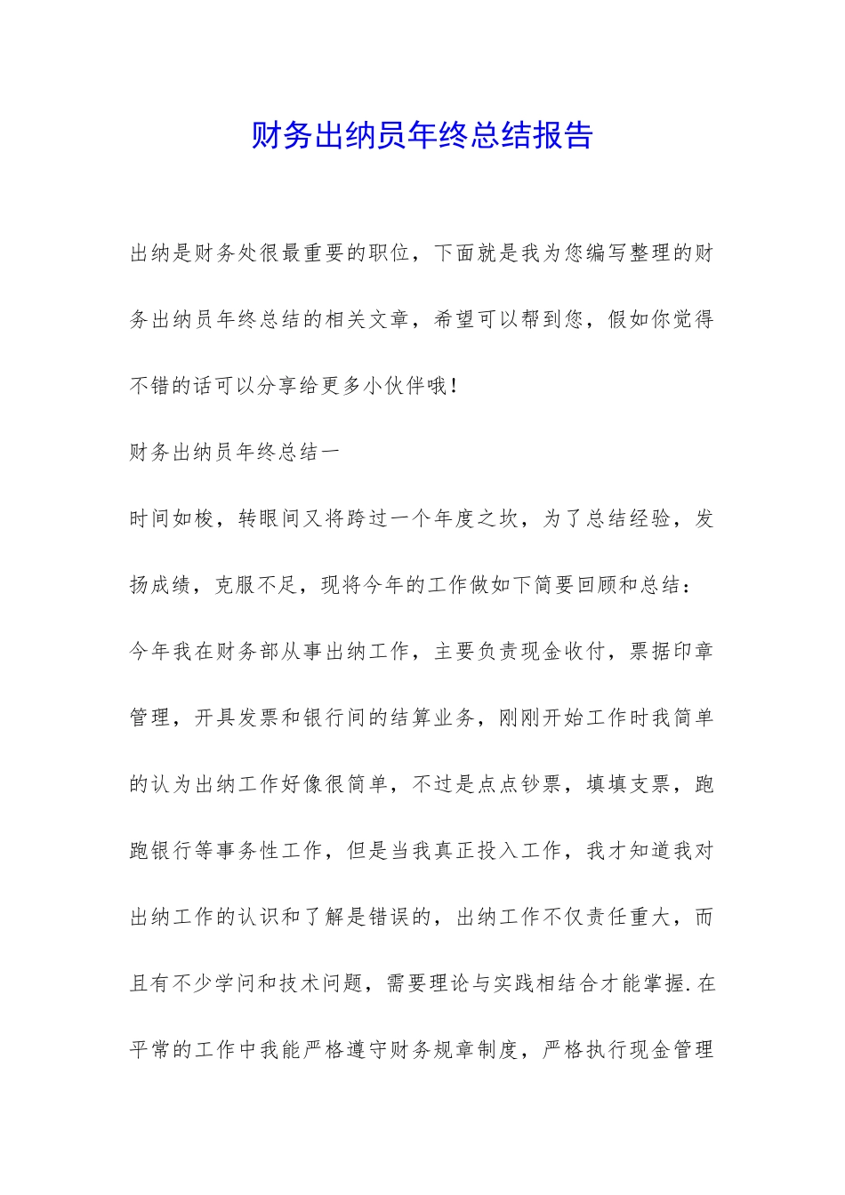 财务出纳员年终总结报告-_第1页