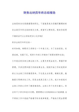 财务出纳员年终总结报告-