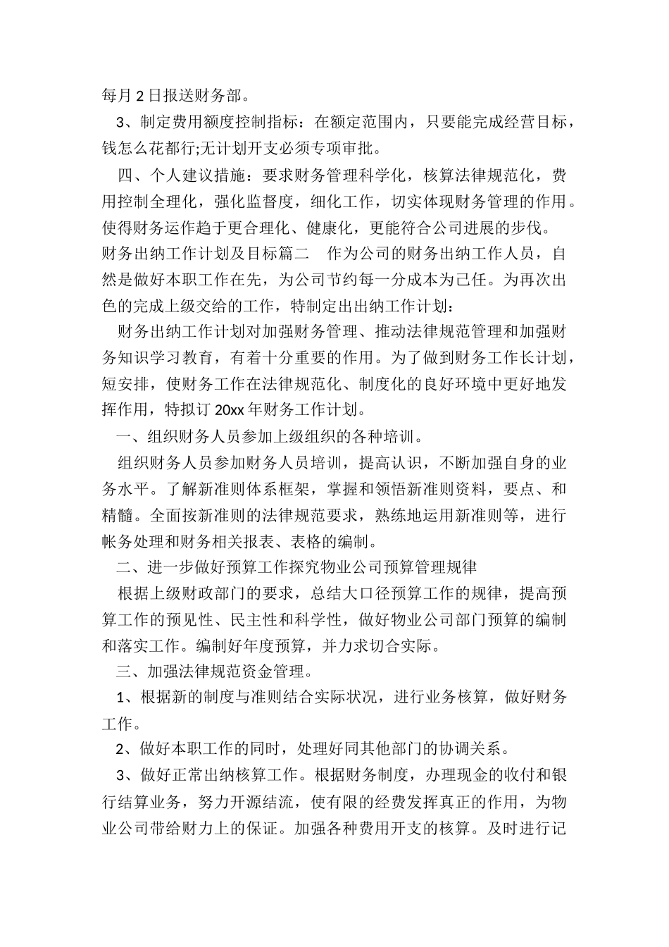 财务出纳工作计划及目标_第2页