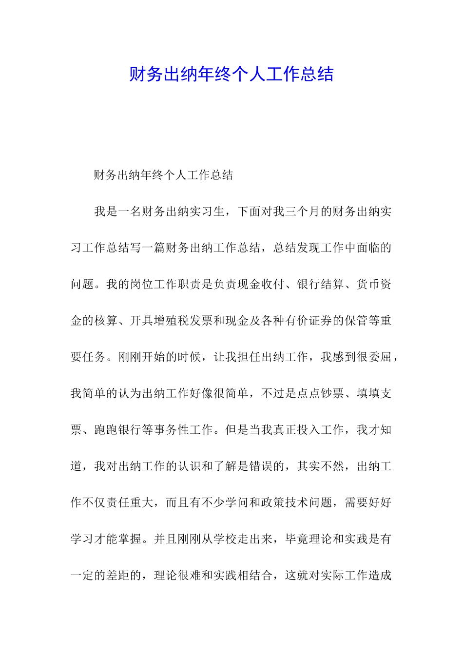 财务出纳年终个人工作总结_第1页
