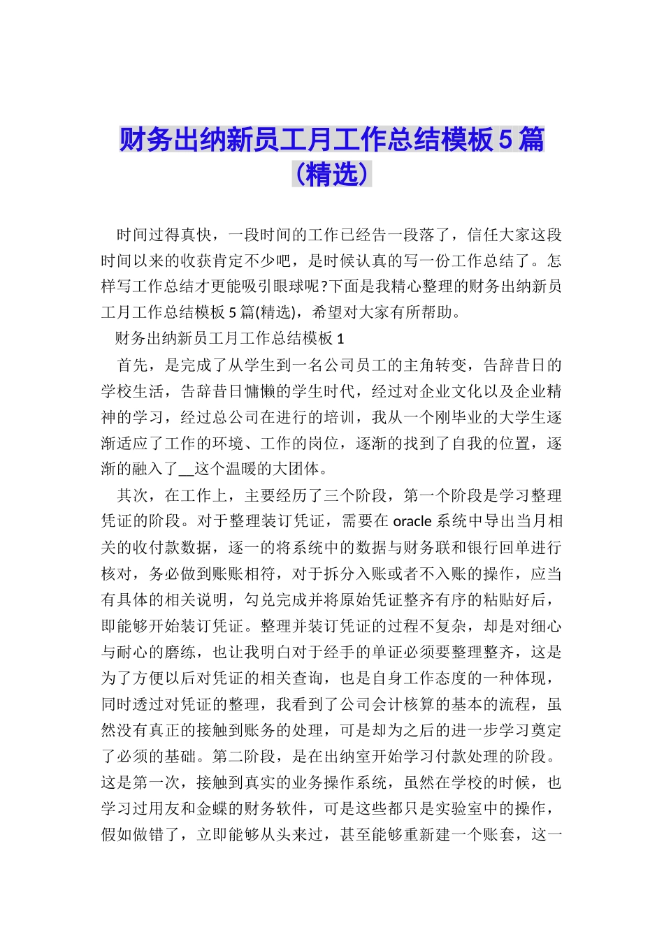 财务出纳新员工月工作总结模板5篇_第1页