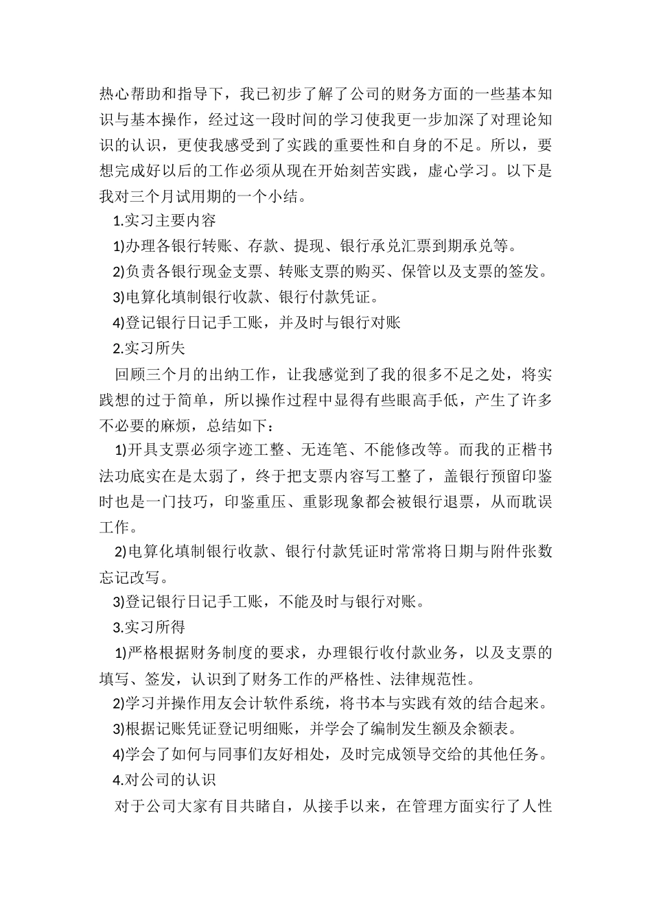 财务出纳新员工月工作总结模板5篇_第3页
