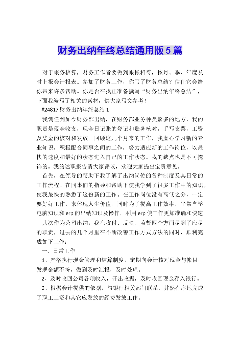 财务出纳年终总结通用版5篇_第1页