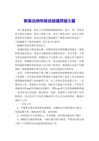 财务出纳年终总结通用版5篇