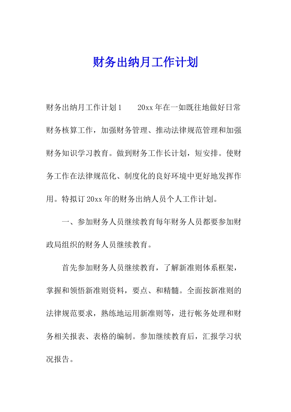 财务出纳月工作计划_第1页