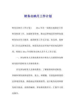 财务出纳月工作计划
