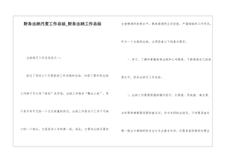 财务出纳月度工作总结财务出纳工作总结
