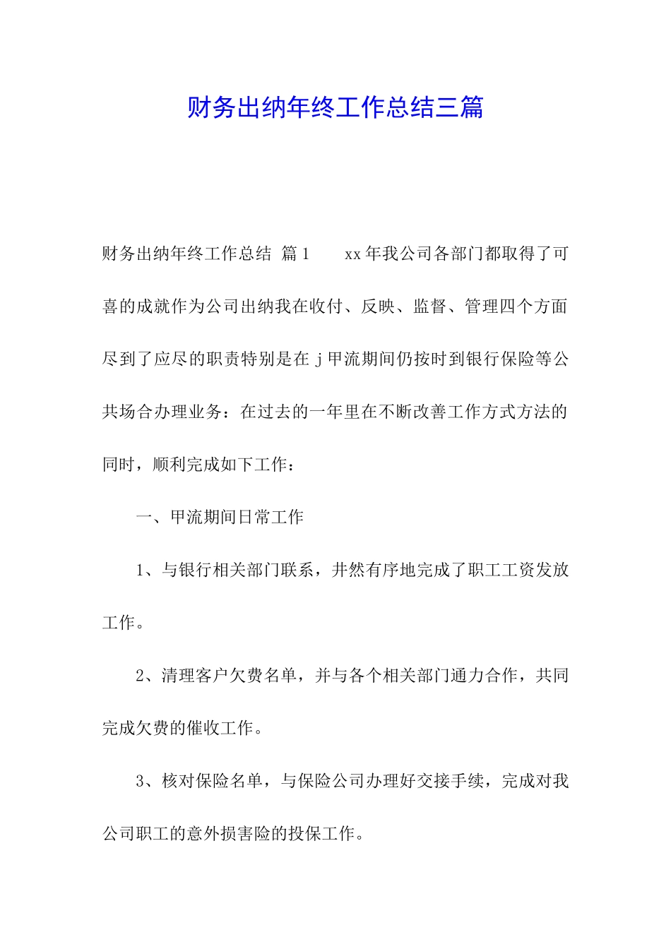 财务出纳年终工作总结三篇_第1页