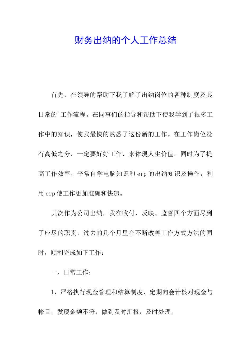 财务出纳的个人工作总结_第1页
