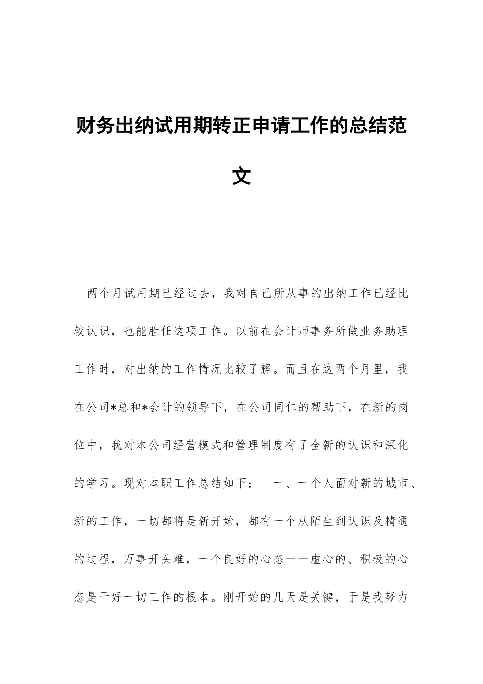 财务出纳试用期转正申请工作的总结范文_第1页