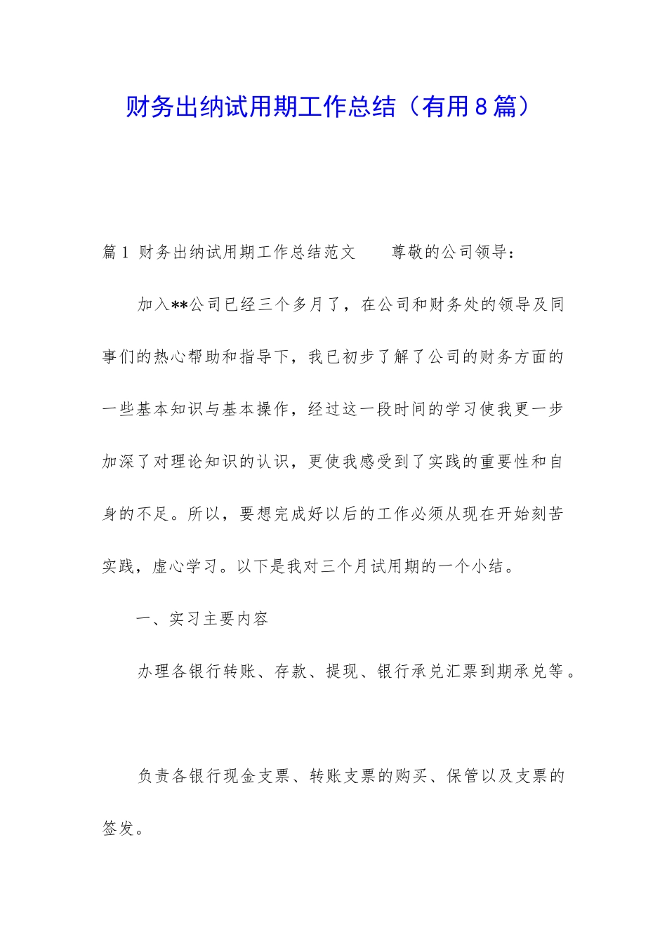 财务出纳试用期工作总结_第1页