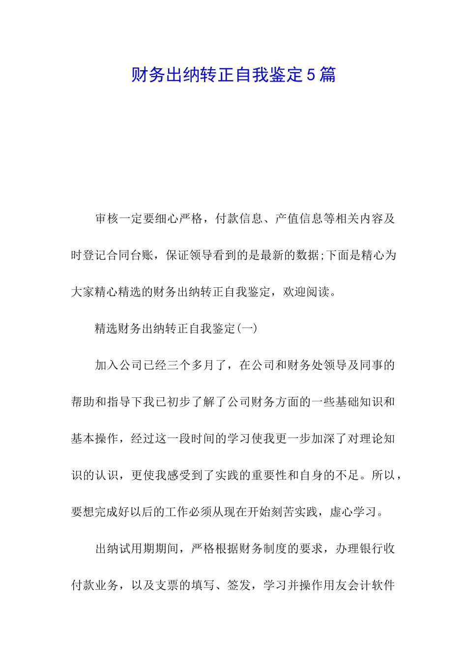 财务出纳转正自我鉴定5篇_第1页