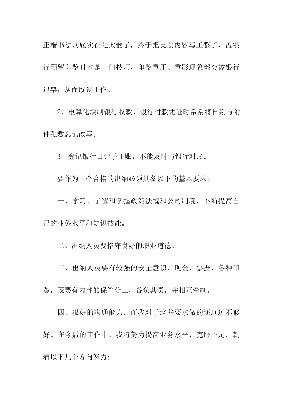 财务出纳转正自我鉴定5篇_第3页