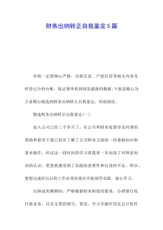 财务出纳转正自我鉴定5篇