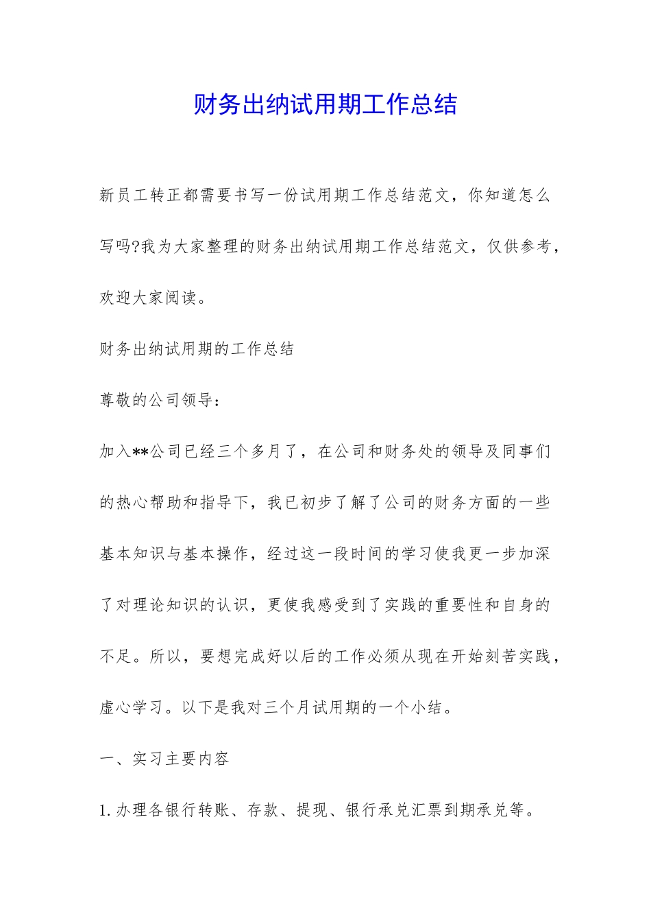 财务出纳试用期工作总结-_第1页