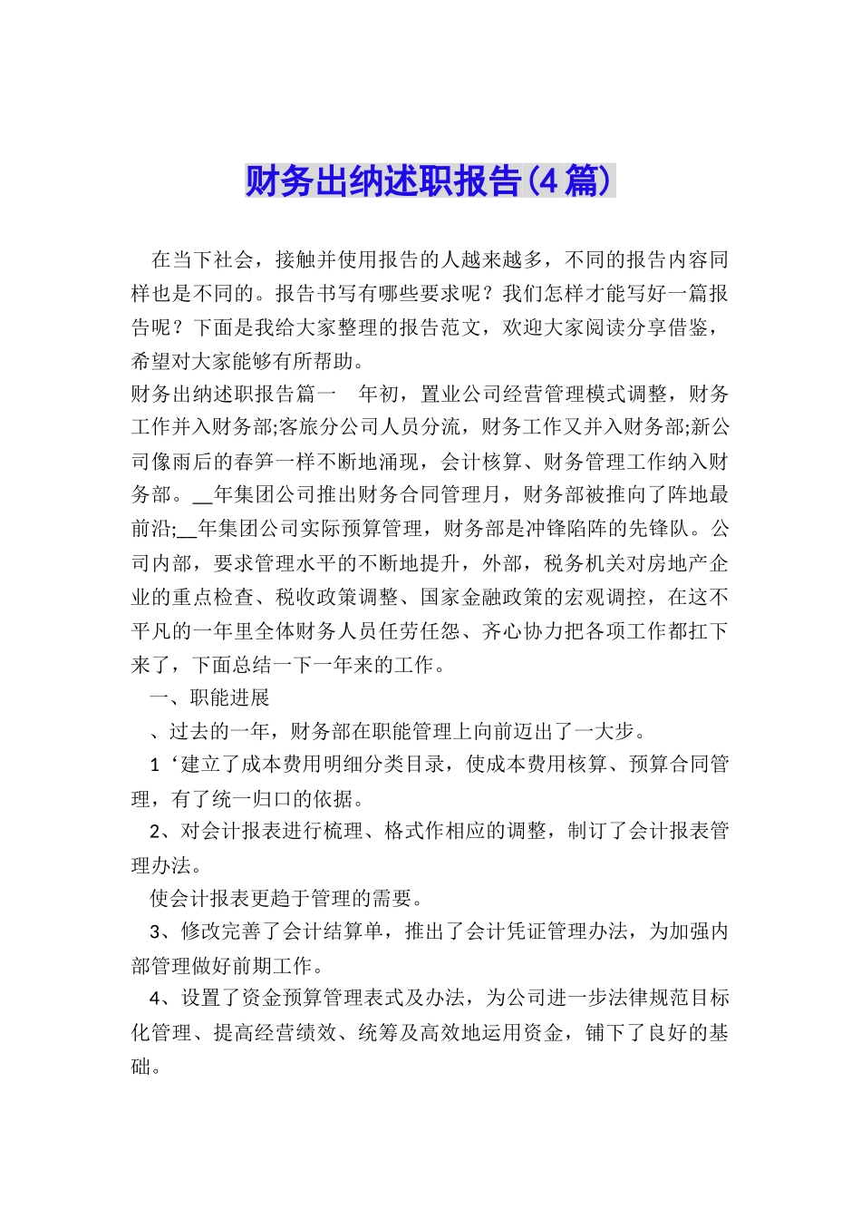 财务出纳述职报告_第1页