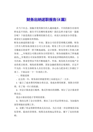 财务出纳述职报告