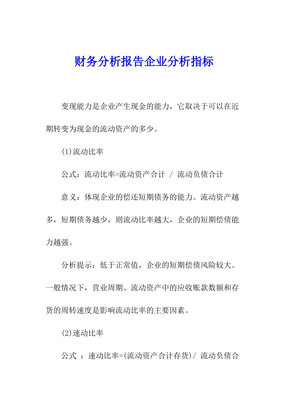 财务分析报告企业分析指标_第1页