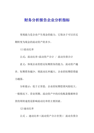 财务分析报告企业分析指标