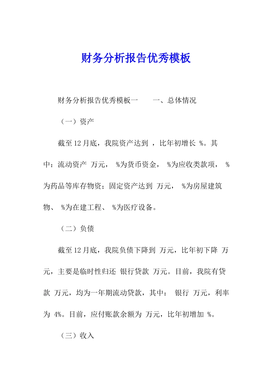 财务分析报告优秀模板_第1页