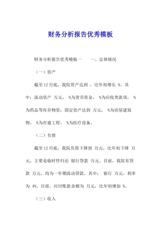 财务分析报告优秀模板