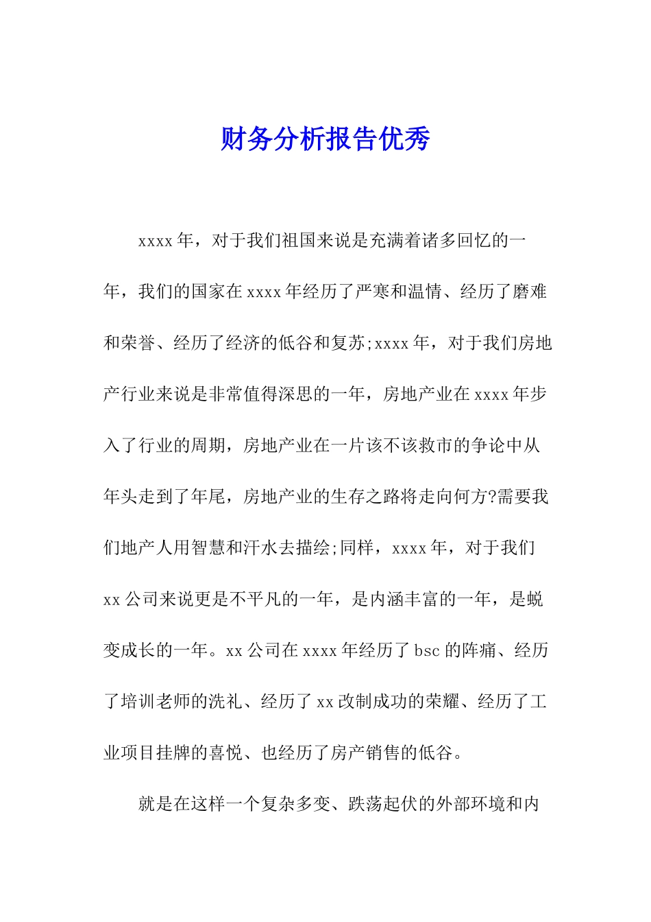 财务分析报告优秀_第1页