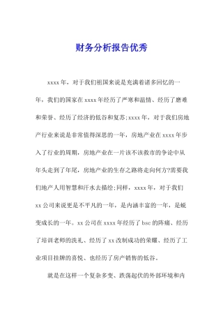 财务分析报告优秀