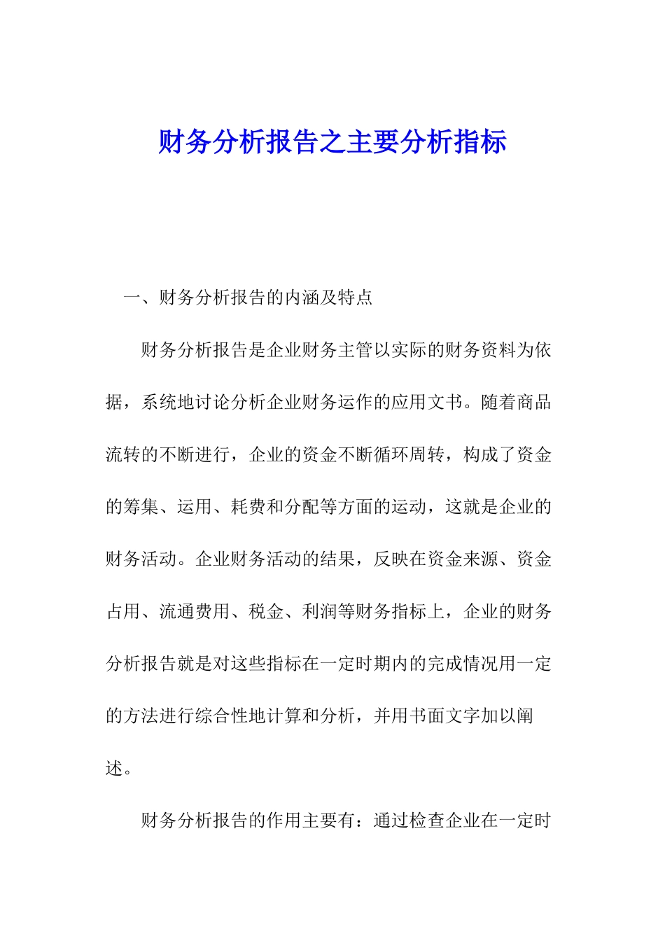 财务分析报告之主要分析指标_第1页