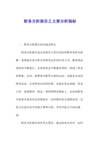 财务分析报告之主要分析指标