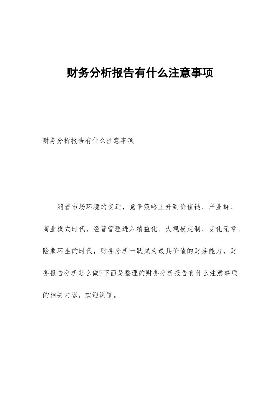 财务分析报告有什么注意事项_第1页