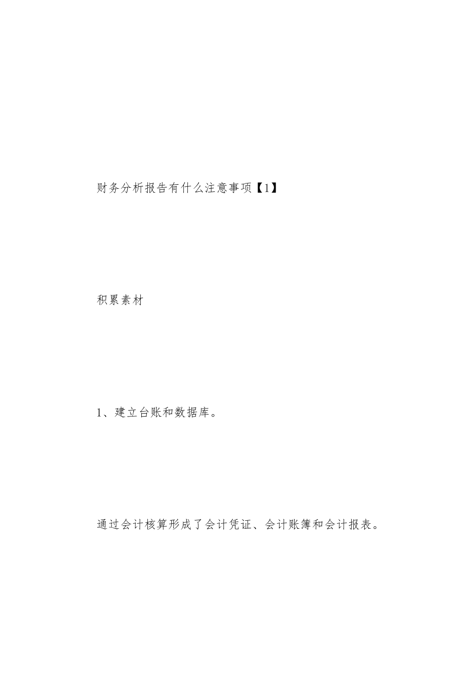 财务分析报告有什么注意事项_第2页