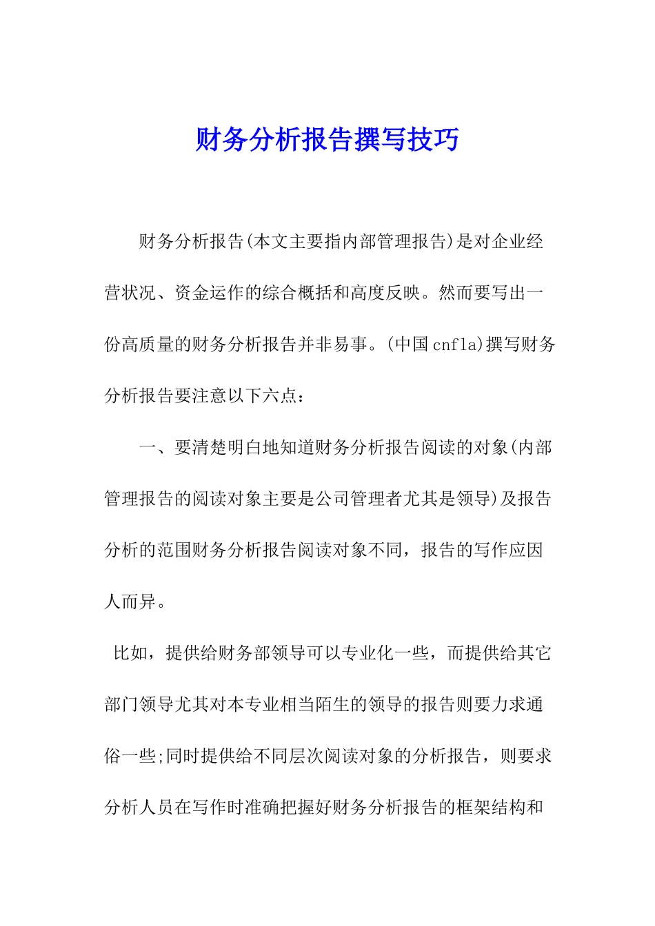 财务分析报告撰写技巧_第1页