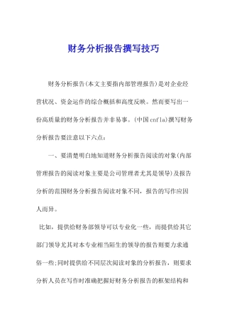 财务分析报告撰写技巧