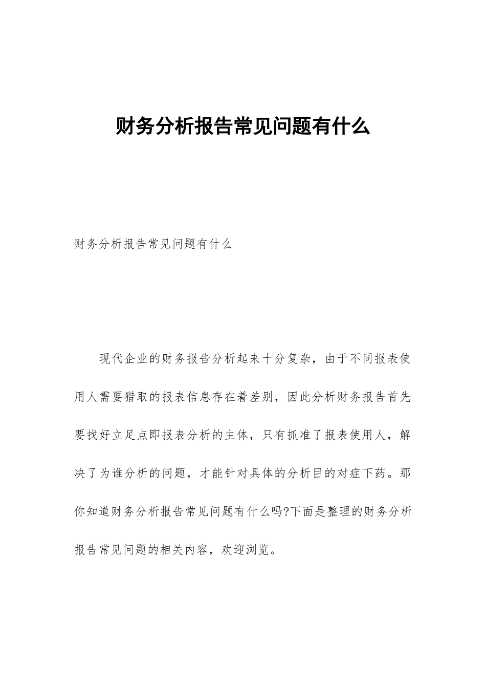 财务分析报告常见问题有什么_第1页