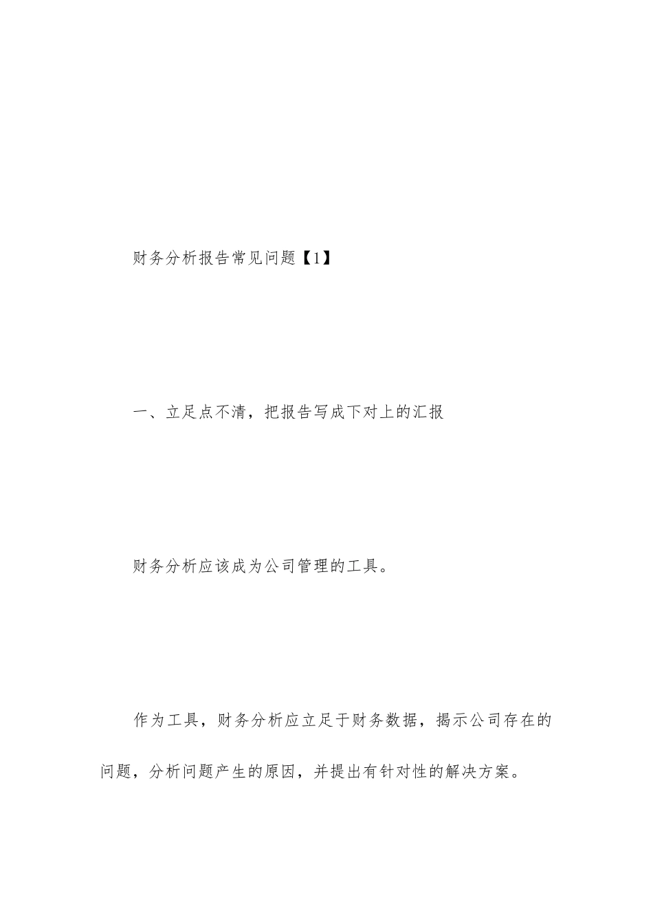 财务分析报告常见问题有什么_第2页