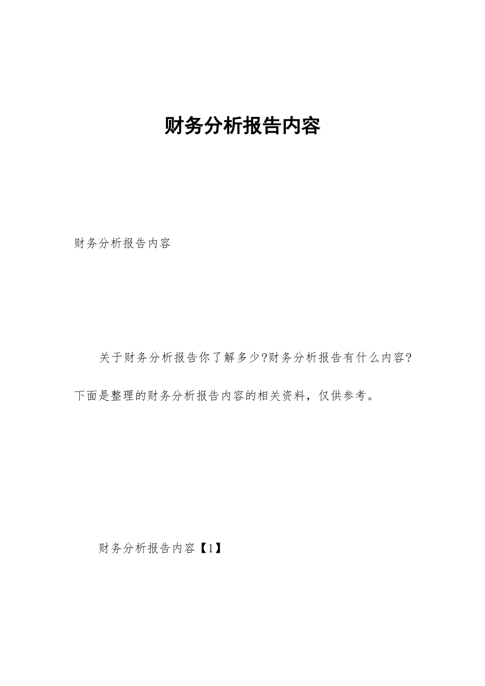 财务分析报告内容_第1页