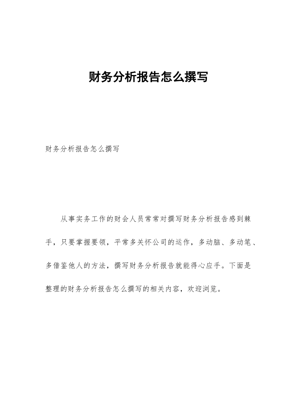 财务分析报告怎么撰写_第1页