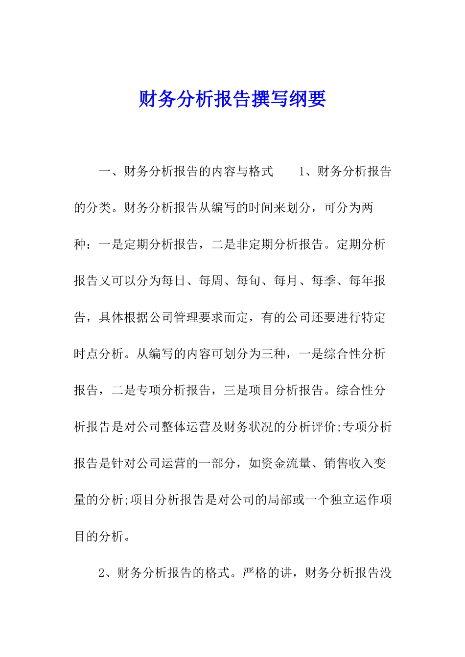 财务分析报告撰写纲要_第1页