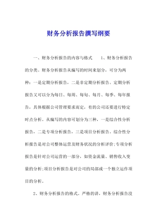 财务分析报告撰写纲要