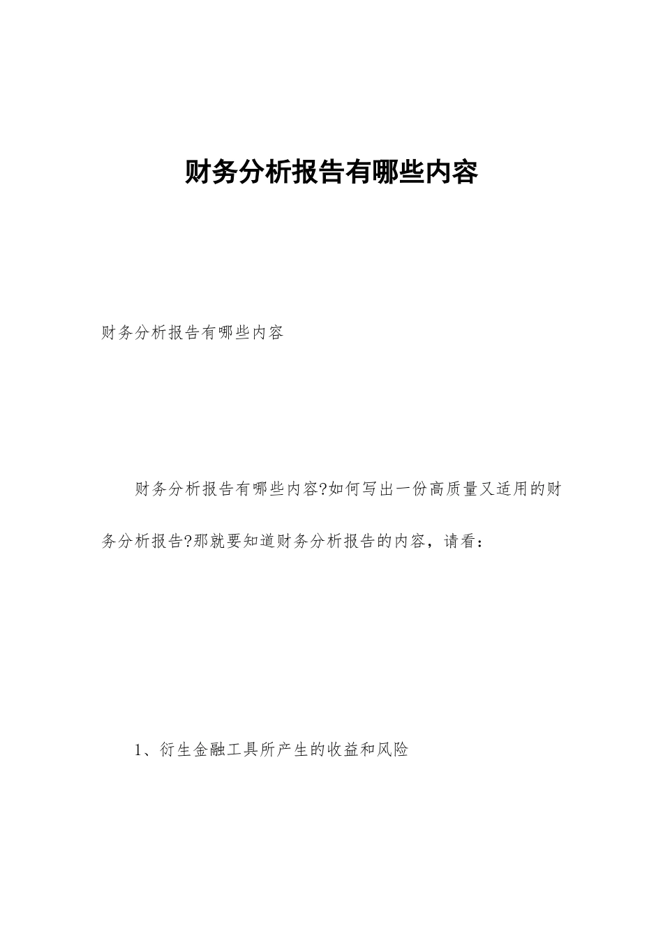 财务分析报告有哪些内容_第1页